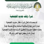 شراء وقف جديد للجمعية